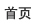 首頁